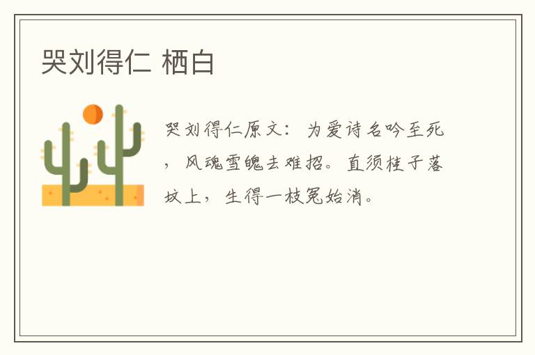 哭刘得仁 栖白