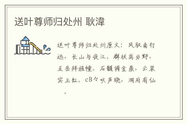 送叶尊师归处州 耿湋
