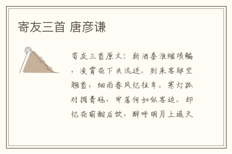 寄友三首 唐彦谦