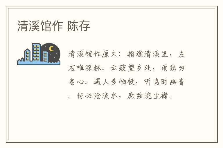 清溪馆作 陈存