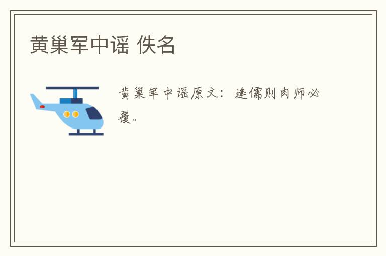 黄巢军中谣 佚名