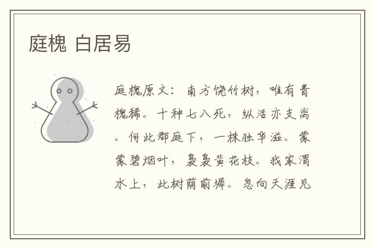 庭槐 白居易