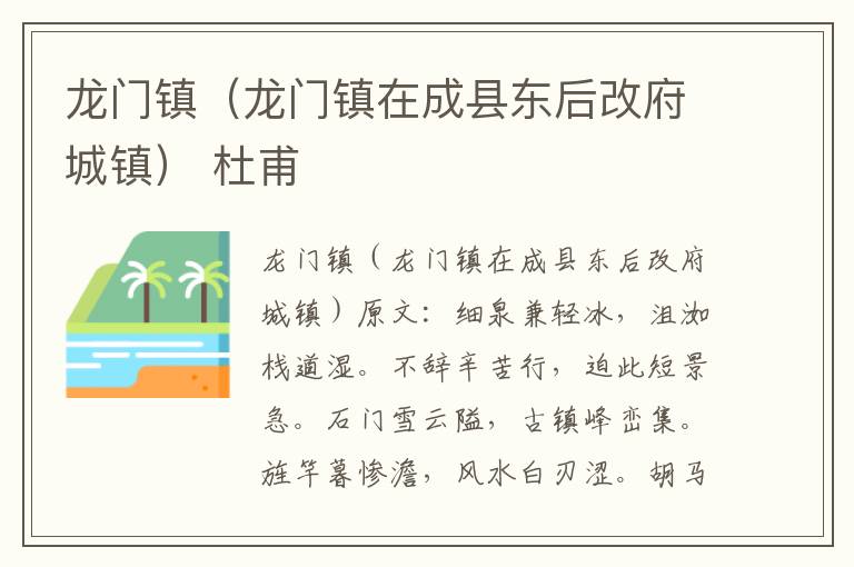 龙门镇（龙门镇在成县东后改府城镇） 杜甫