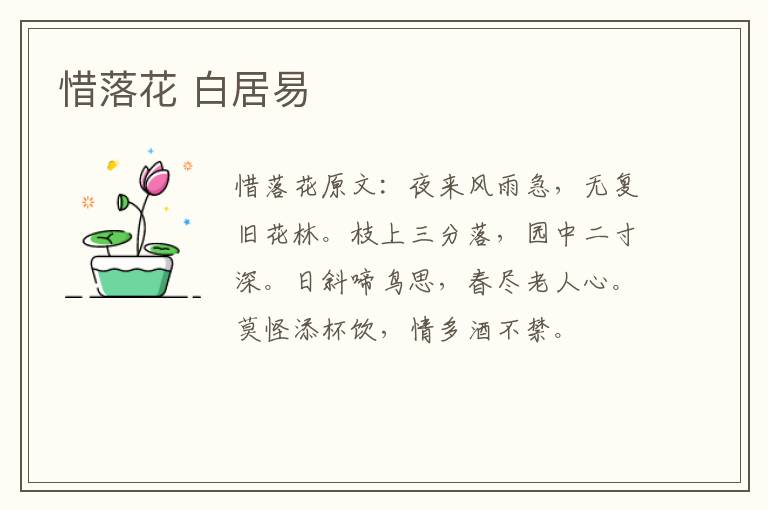 惜落花 白居易