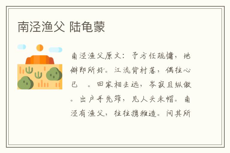 南泾渔父 陆龟蒙