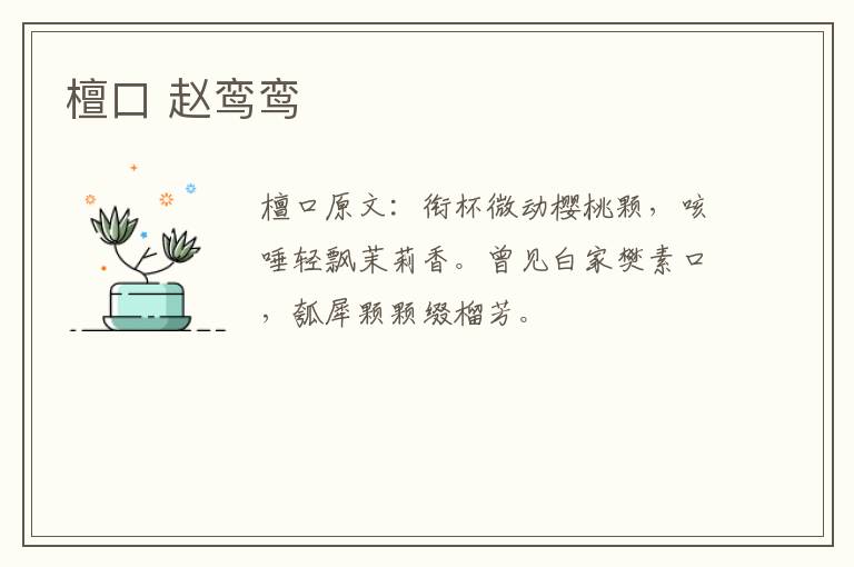 檀口 赵鸾鸾