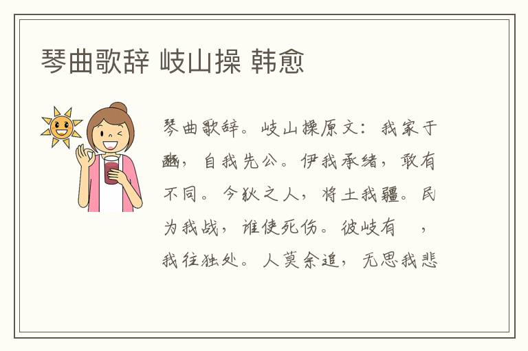 琴曲歌辞 岐山操 韩愈