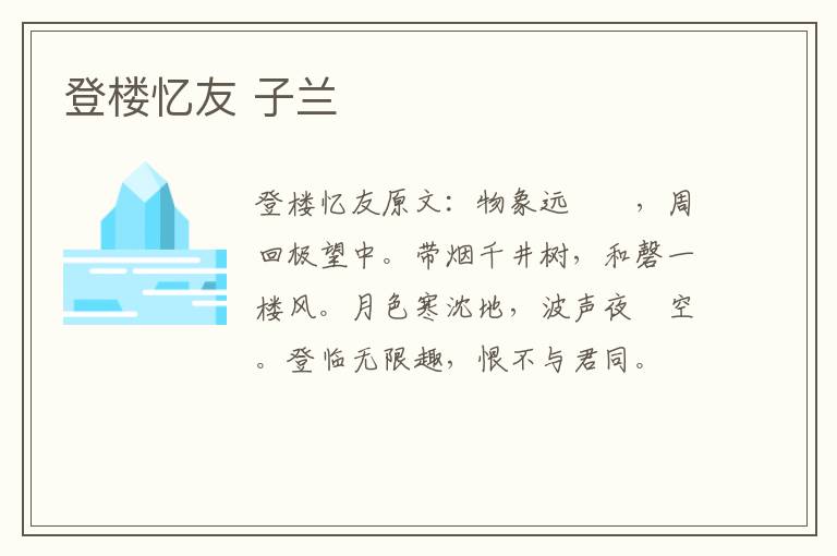 登楼忆友 子兰