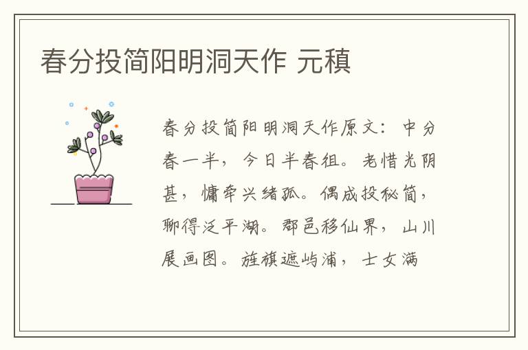 春分投简阳明洞天作 元稹