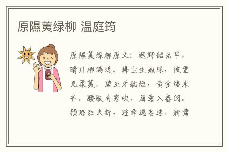 原隰荑绿柳 温庭筠