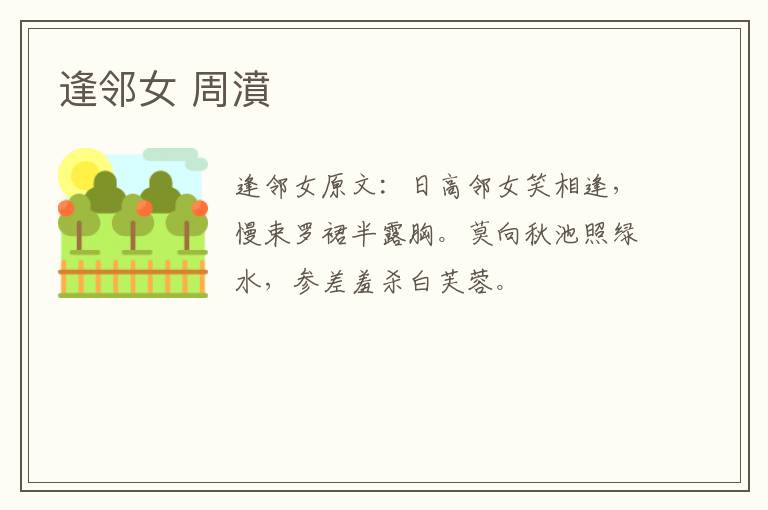 逢邻女 周濆