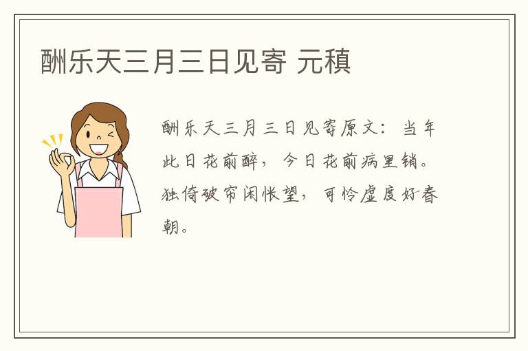 酬乐天三月三日见寄 元稹