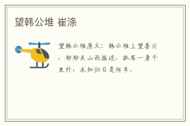 望韩公堆 崔涤