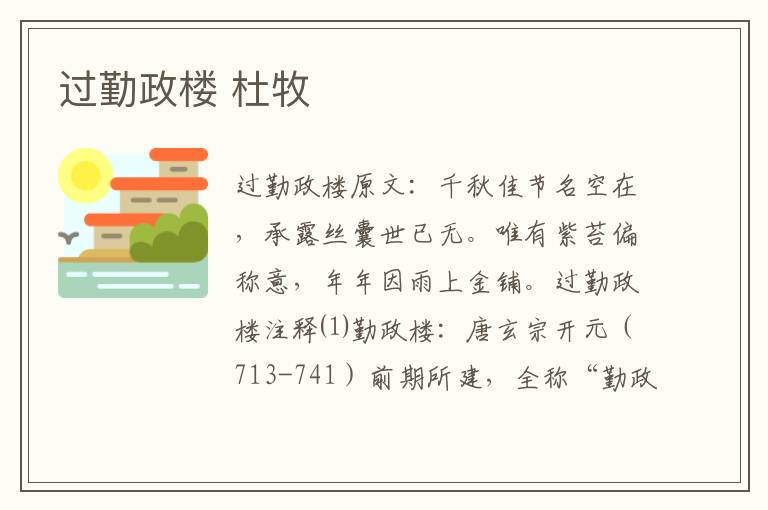 过勤政楼 杜牧