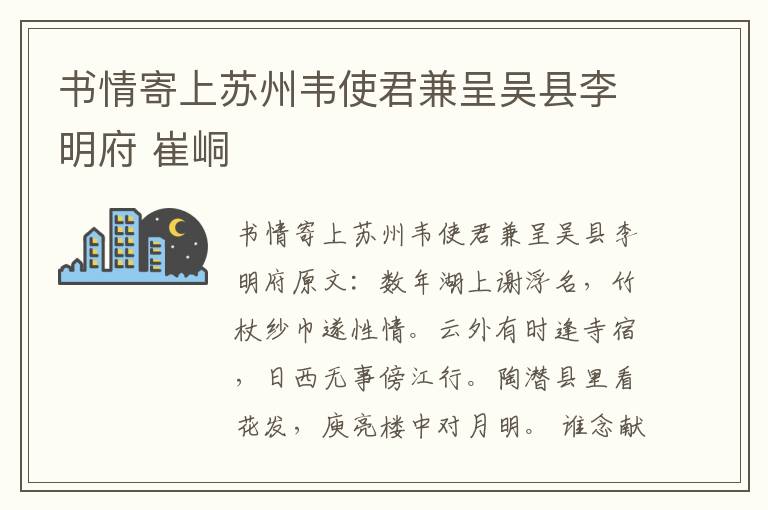 书情寄上苏州韦使君兼呈吴县李明府 崔峒