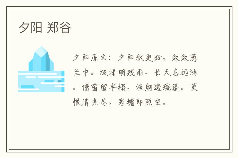 夕阳 郑谷