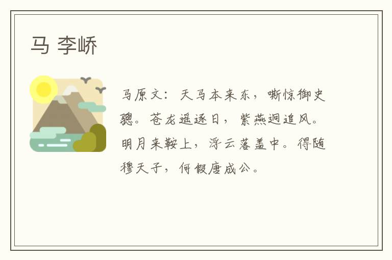 马 李峤
