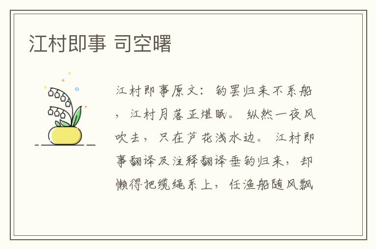 江村即事 司空曙