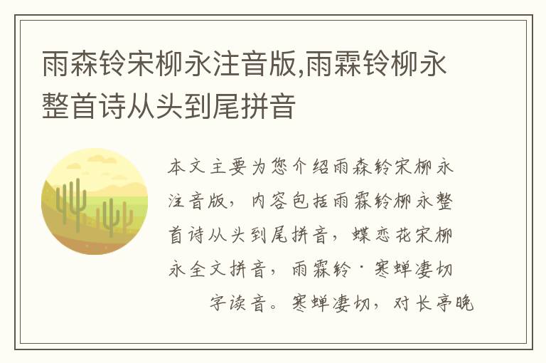 雨森铃宋柳永注音版,雨霖铃柳永整首诗从头到尾拼音