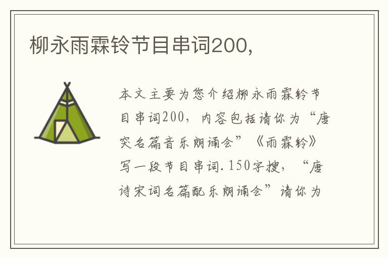 柳永雨霖铃节目串词200,
