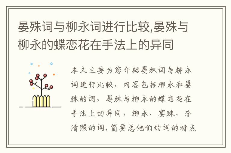 晏殊词与柳永词进行比较,晏殊与柳永的蝶恋花在手法上的异同