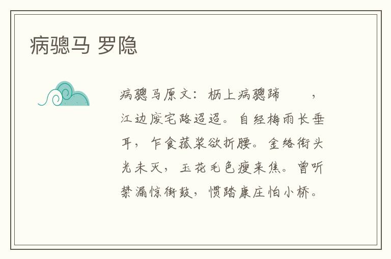 病骢马 罗隐