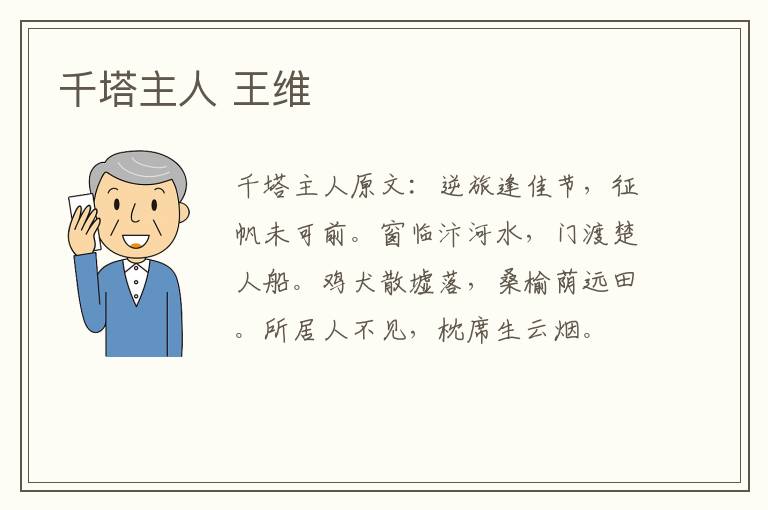 千塔主人 王维