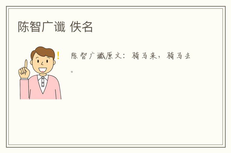 陈智广谶 佚名