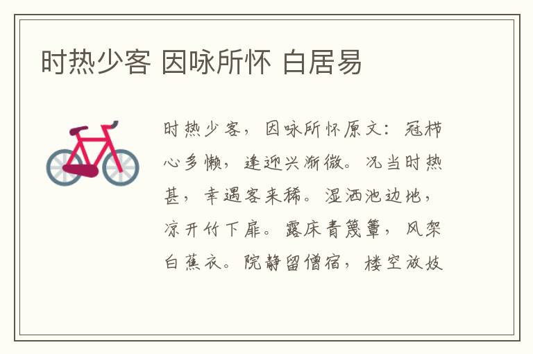 时热少客 因咏所怀 白居易