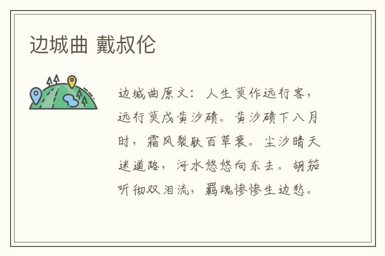 边城曲 戴叔伦