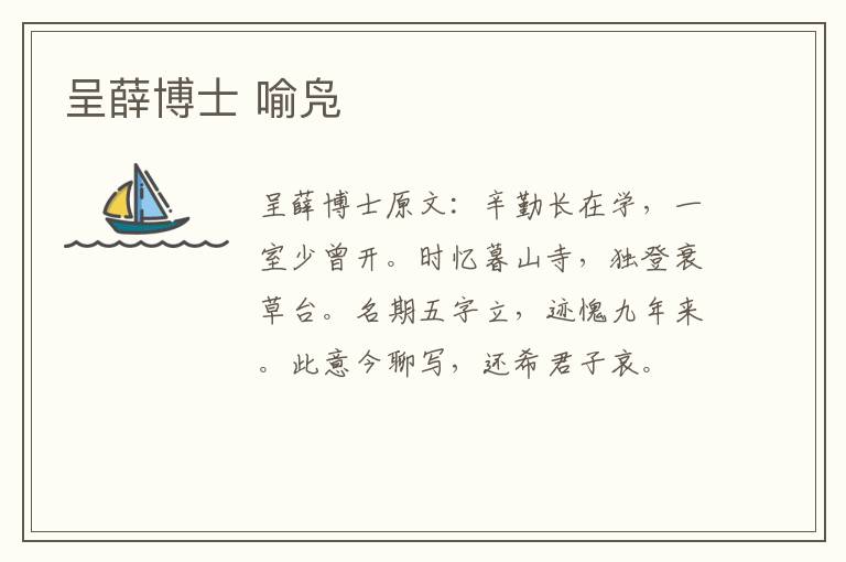 呈薛博士 喻凫