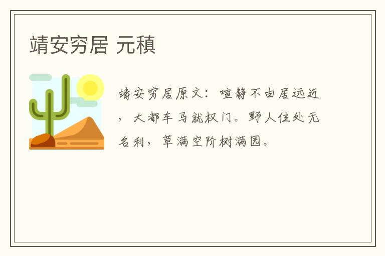 靖安穷居 元稹
