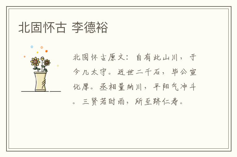 北固怀古 李德裕