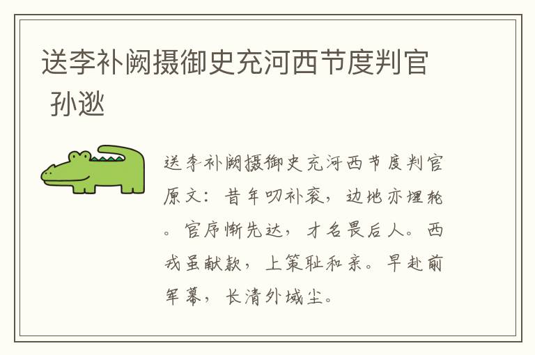 送李补阙摄御史充河西节度判官 孙逖