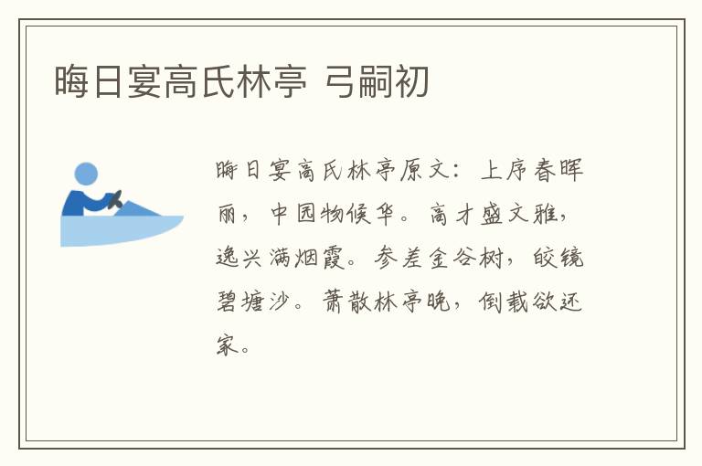 晦日宴高氏林亭 弓嗣初