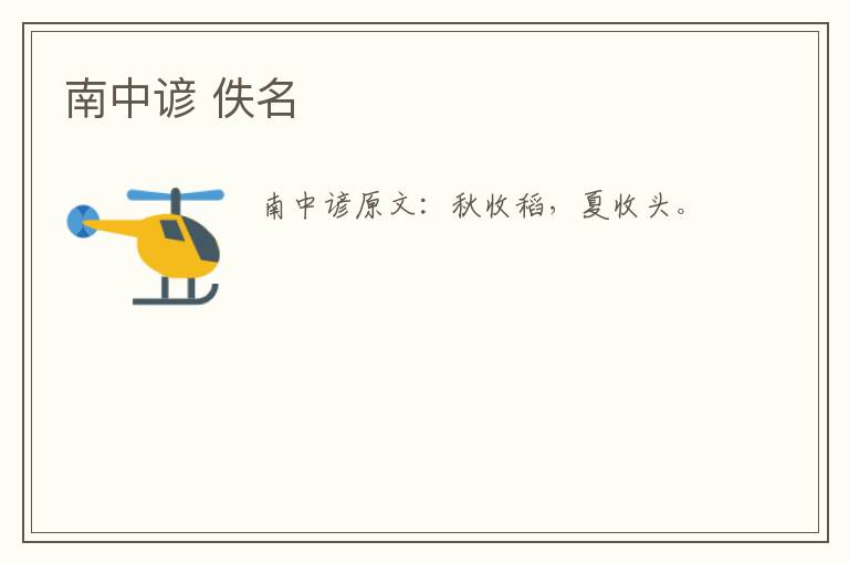 南中谚 佚名