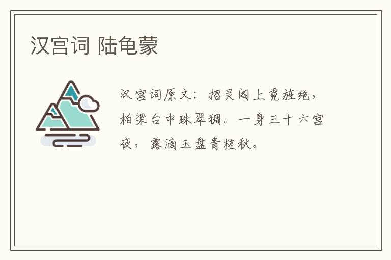 汉宫词 陆龟蒙