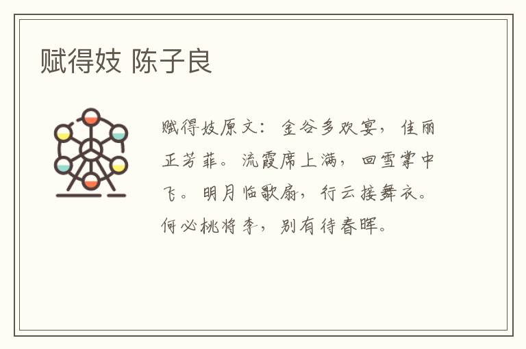赋得妓 陈子良