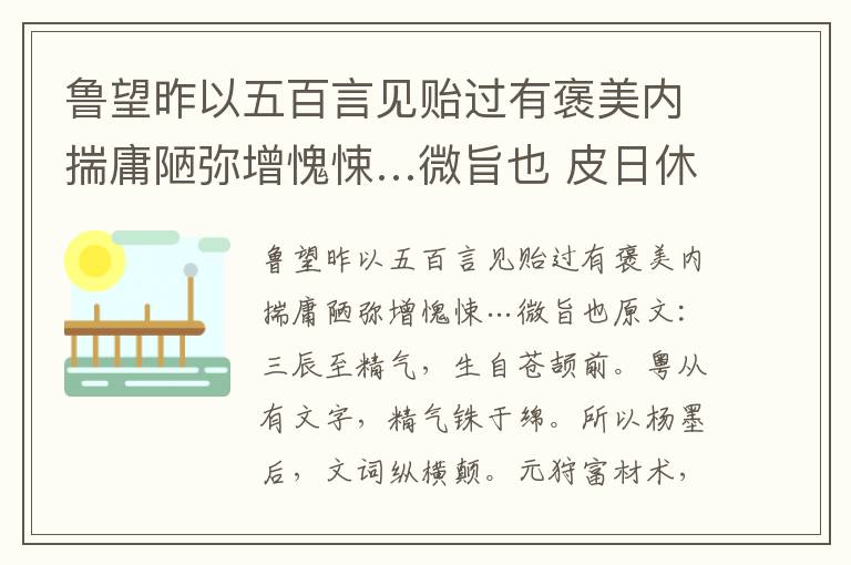 鲁望昨以五百言见贻过有褒美内揣庸陋弥增愧悚…微旨也 皮日休