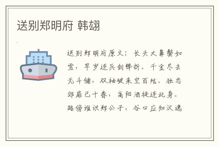 送别郑明府 韩翃