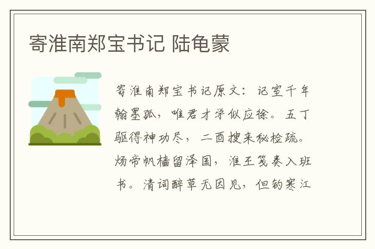 寄淮南郑宝书记 陆龟蒙