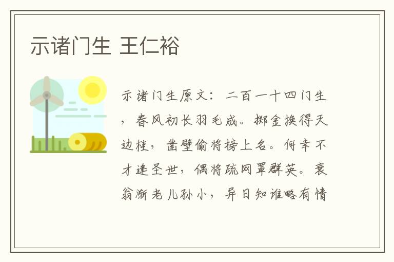 示诸门生 王仁裕