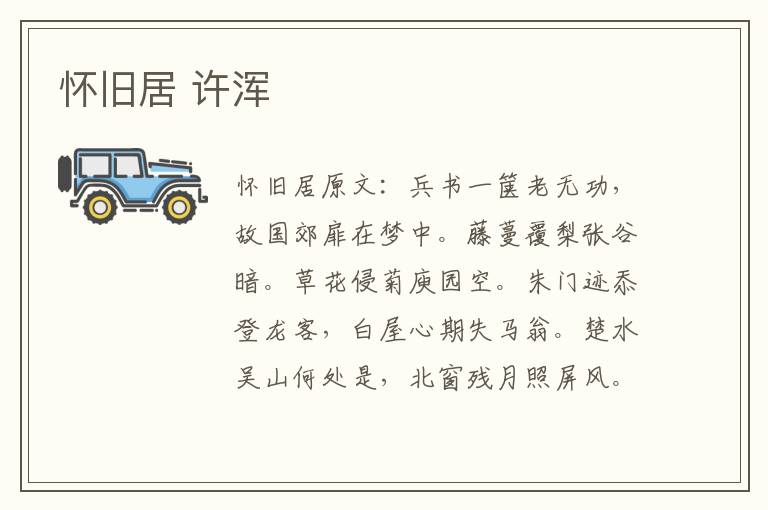 怀旧居 许浑