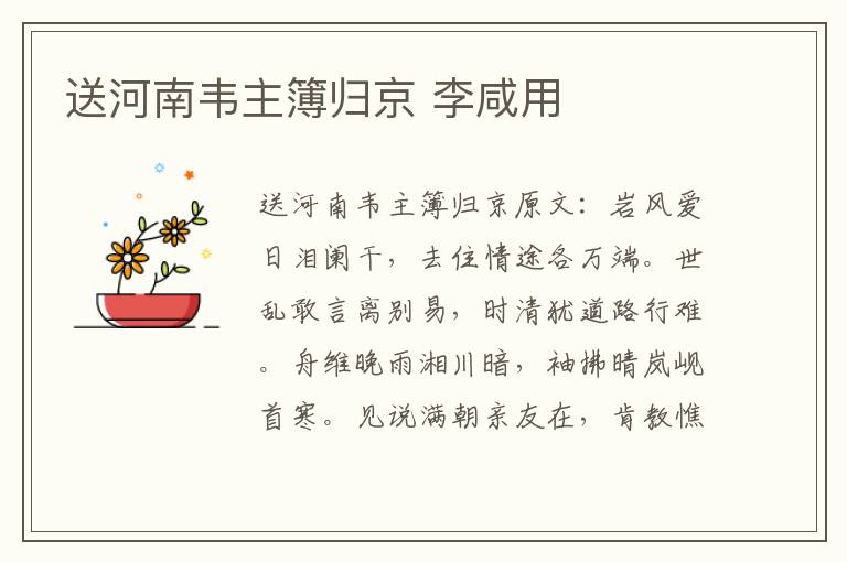 送河南韦主簿归京 李咸用
