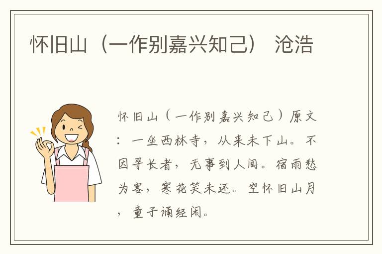 怀旧山（一作别嘉兴知己） 沧浩