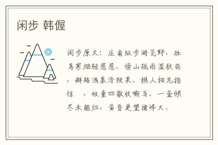 闲步 韩偓