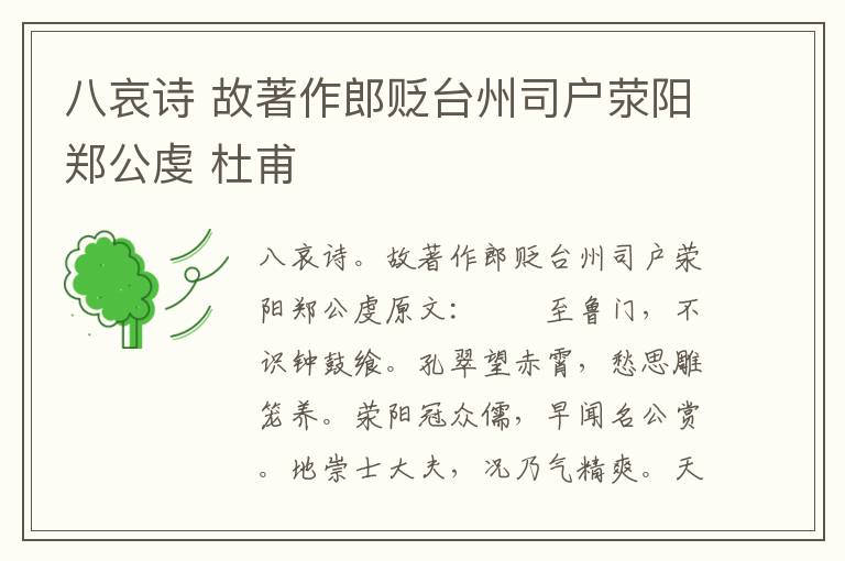 八哀诗 故著作郎贬台州司户荥阳郑公虔 杜甫
