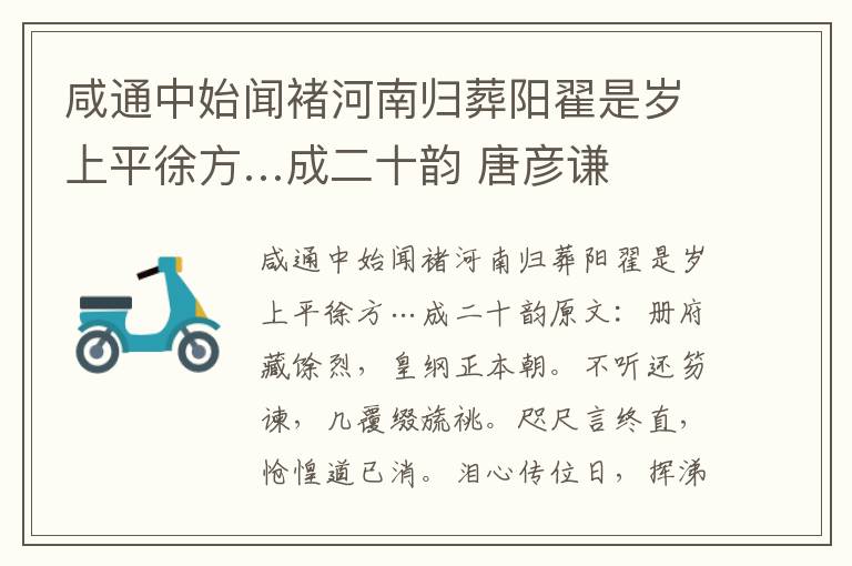 咸通中始闻褚河南归葬阳翟是岁上平徐方…成二十韵 唐彦谦