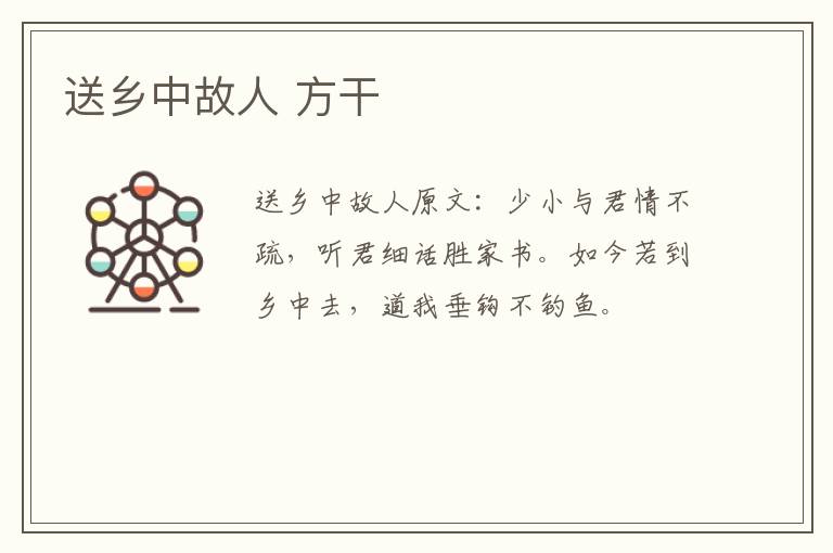 送乡中故人 方干