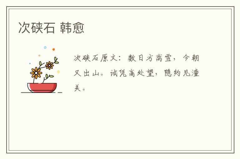 次硖石 韩愈